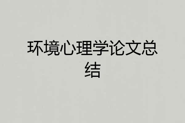 环境心理学论文总结