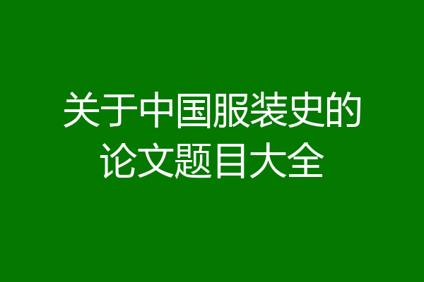 关于中国服装史的论文题目大全