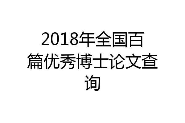 2018年全国百篇优秀博士论文查询