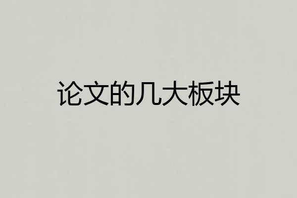 论文的几大板块