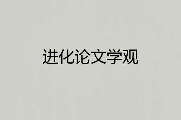 进化论文学观