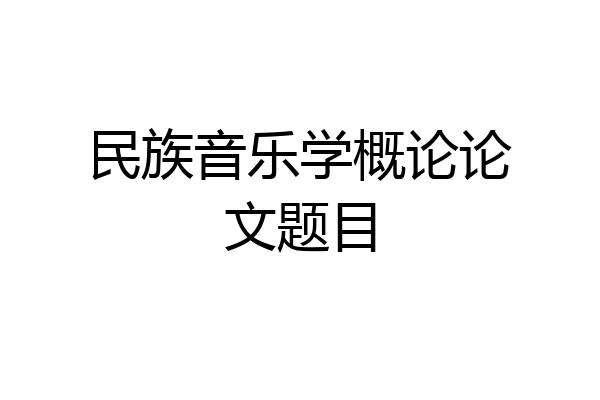 民族音乐学概论论文题目