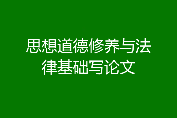 思想道德修养与法律基础写论文