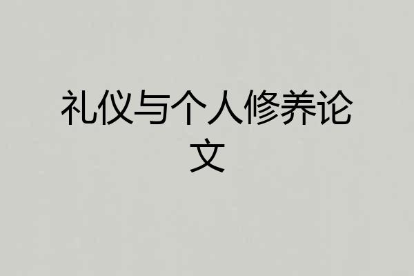 礼仪与个人修养论文