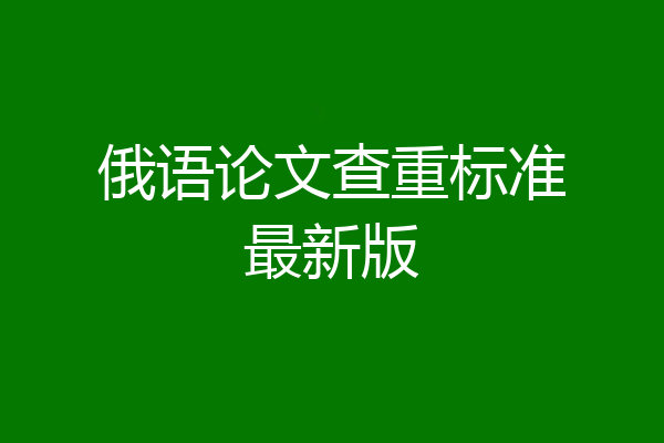 俄语论文查重标准最新版