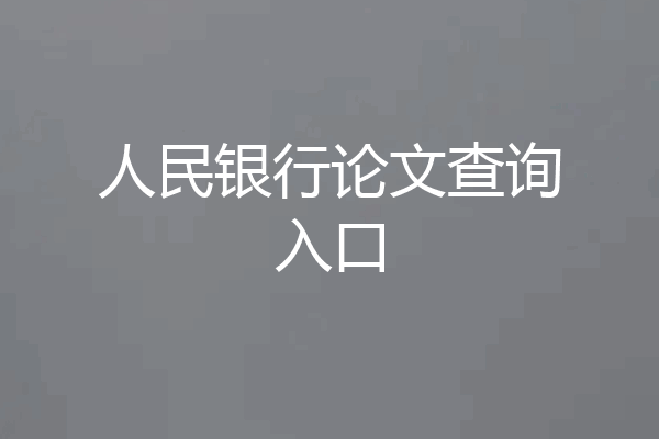 人民银行论文查询入口