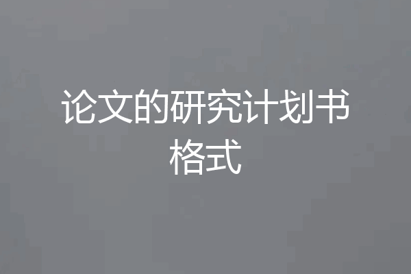 论文的研究计划书格式