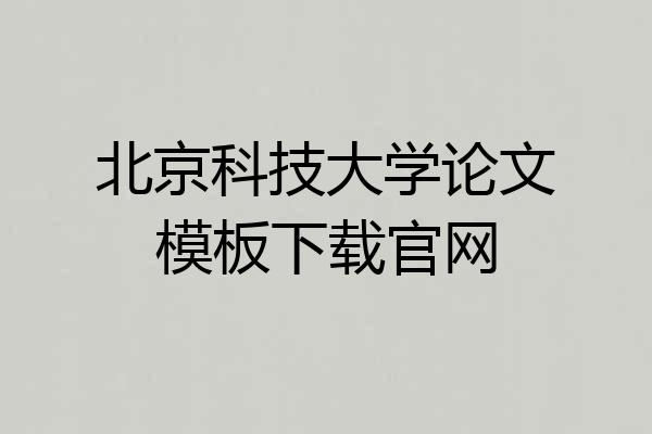 北京科技大学论文模板下载官网