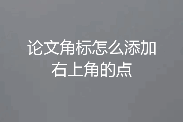 论文角标怎么添加右上角的点
