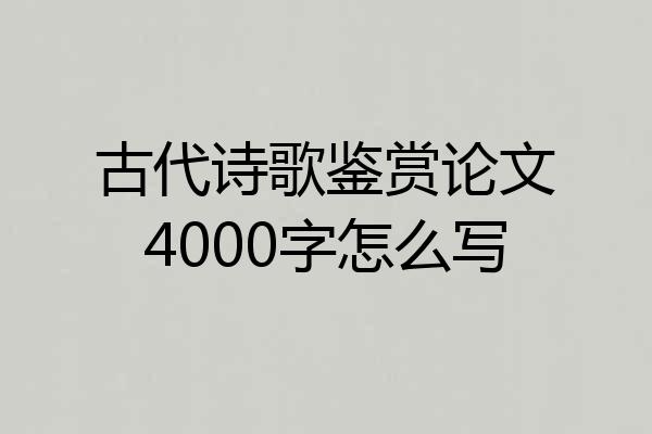 古代诗歌鉴赏论文4000字怎么写