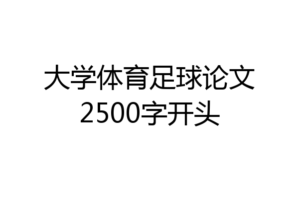大学体育足球论文2500字开头
