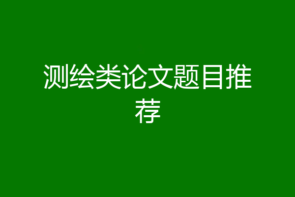 测绘类论文题目推荐