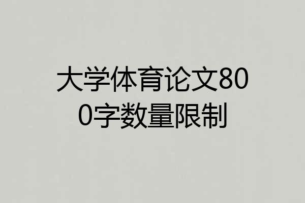 大学体育论文800字数量限制