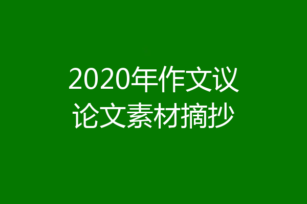 2020年作文议论文素材摘抄
