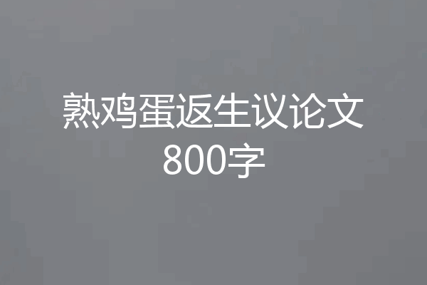 熟鸡蛋返生议论文800字