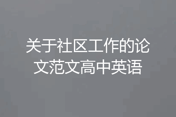 关于社区工作的论文范文高中英语