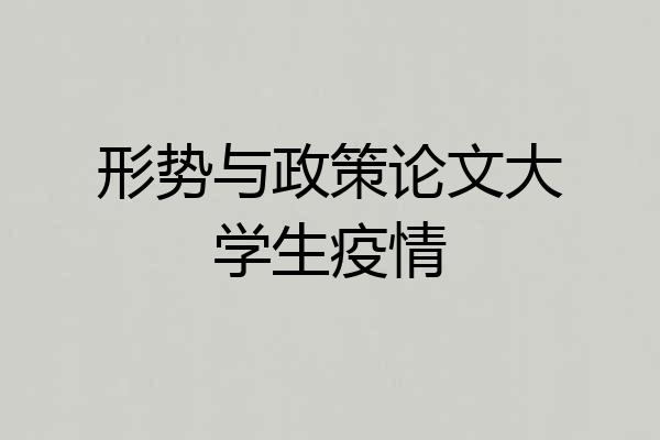 形势与政策论文大学生疫情