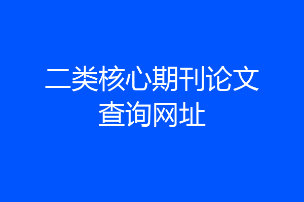 二类核心期刊论文查询网址