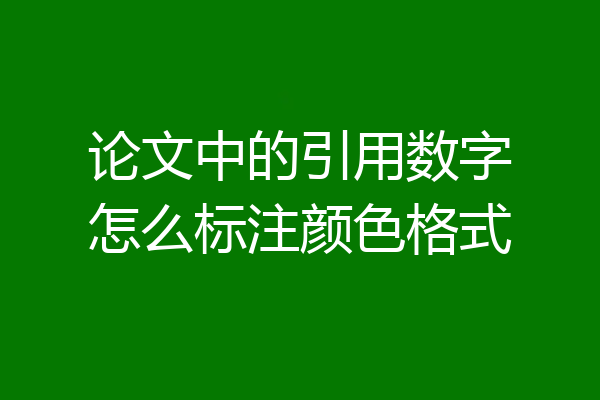 论文中的引用数字怎么标注颜色格式