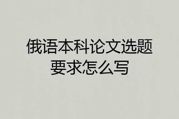 俄语本科论文选题要求怎么写