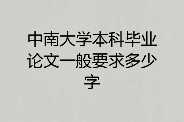 中南大学本科毕业论文一般要求多少字