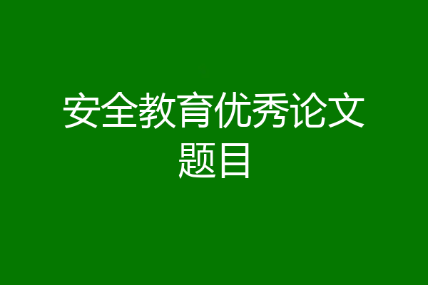 安全教育优秀论文题目