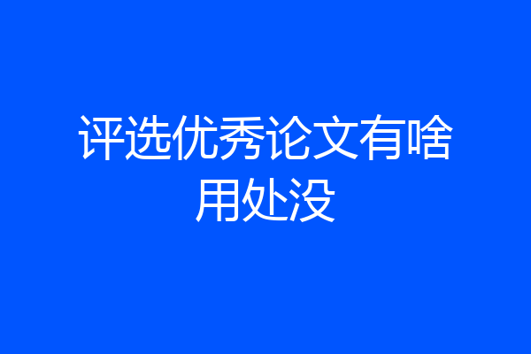 评选优秀论文有啥用处没