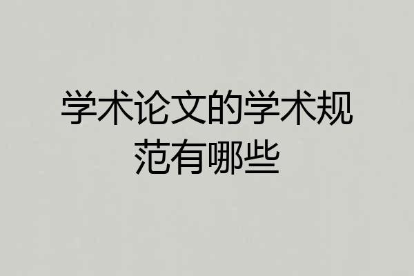 学术论文的学术规范有哪些