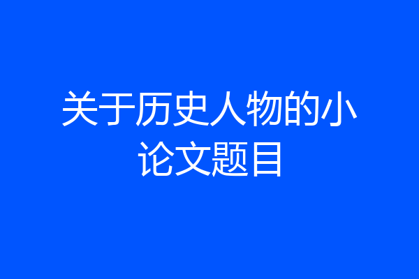 关于历史人物的小论文题目