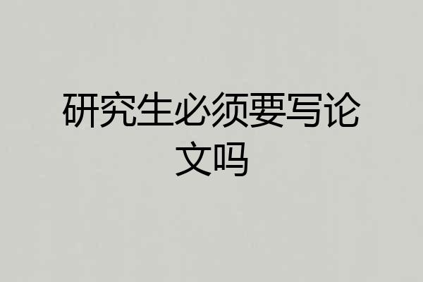 研究生必须要写论文吗