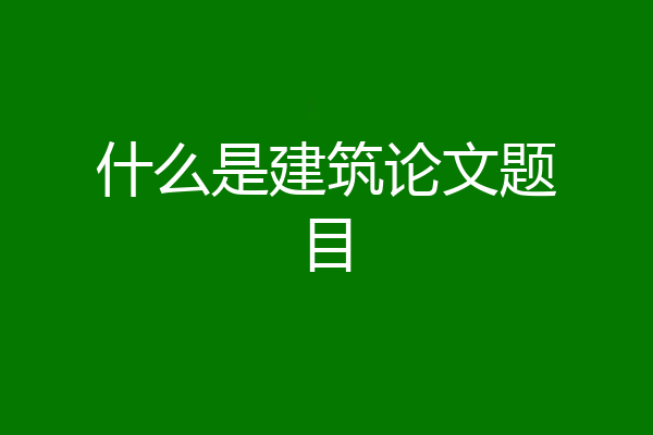 什么是建筑论文题目