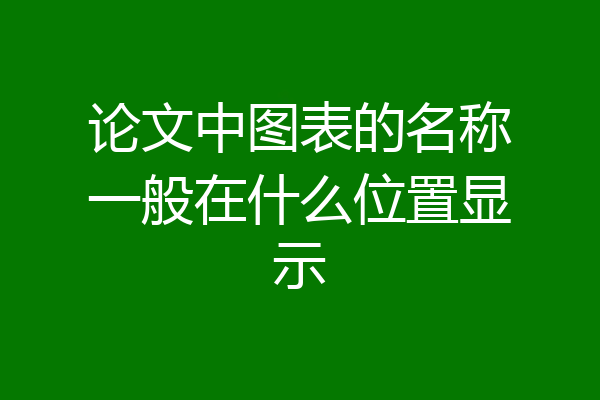 论文中图表的名称一般在什么位置显示
