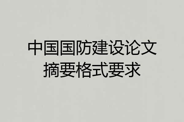 中国国防建设论文摘要格式要求