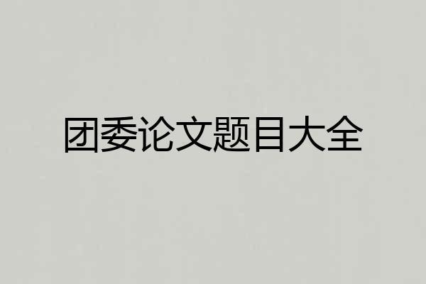 团委论文题目大全