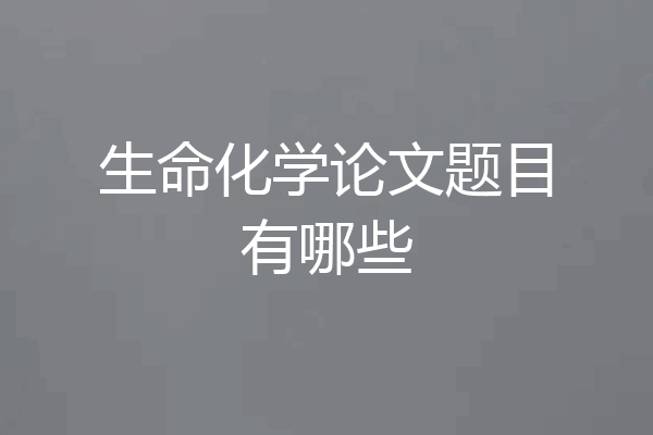 生命化学论文题目有哪些