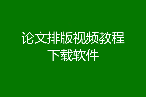 论文排版视频教程下载软件