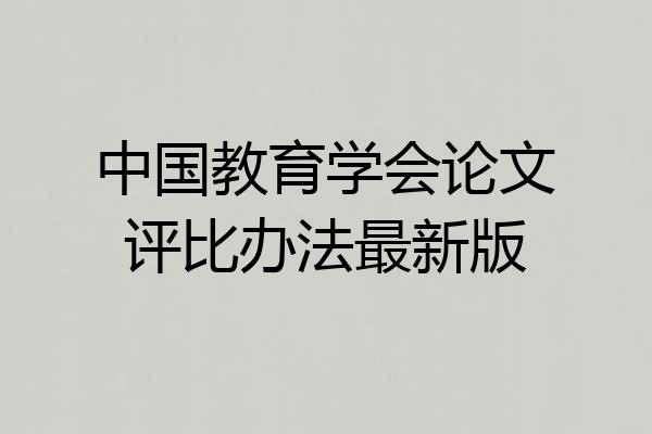 中国教育学会论文评比办法最新版