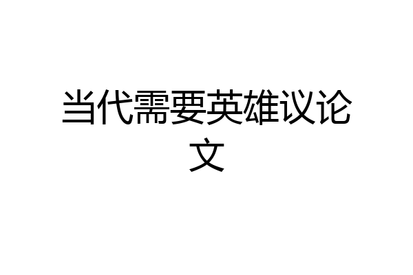 当代需要英雄议论文