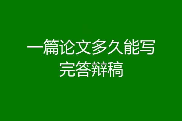 一篇论文多久能写完答辩稿