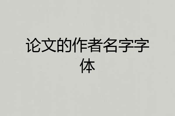 论文的作者名字字体