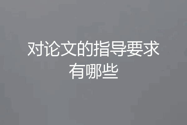 对论文的指导要求有哪些