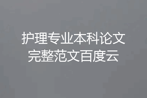 护理专业本科论文完整范文百度云
