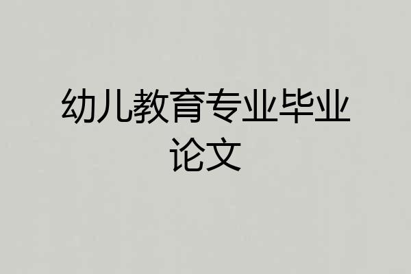 幼儿教育专业毕业论文