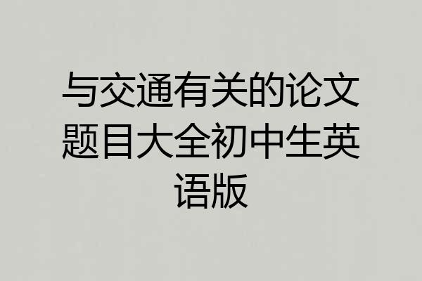 与交通有关的论文题目大全初中生英语版