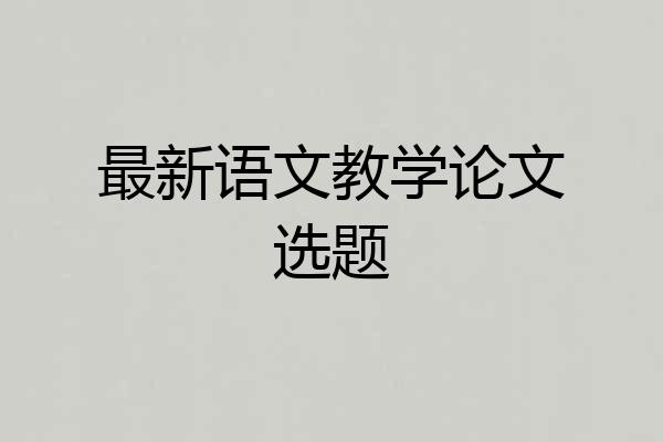 最新语文教学论文选题