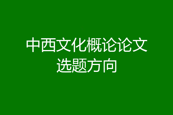 中西文化概论论文选题方向