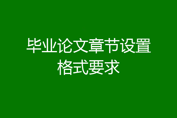 毕业论文章节设置格式要求