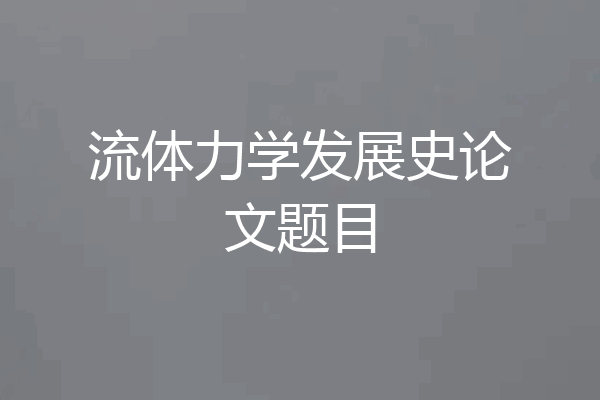 流体力学发展史论文题目