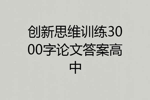 创新思维训练3000字论文答案高中