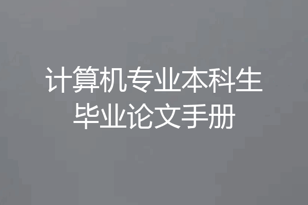 计算机专业本科生毕业论文手册